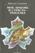 Николай Старшинов - Моя любовь и страсть - рыбалка