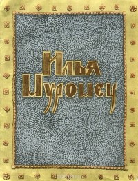  - Илья Муромец