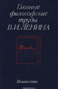  - Главные философские труды В. И. Ленина