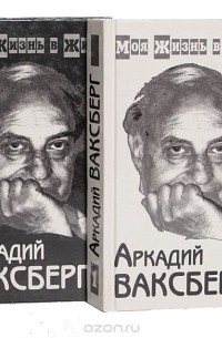 Аркадий Ваксберг - Моя жизнь в жизни (комплект из 2 книг)