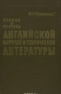 Алексей Пумпянский - Чтение и перевод английской научной и технической литературы