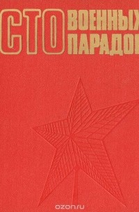 Сто военных парадов