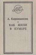 Анна Кирпищикова - Как жили в Куморе (сборник)