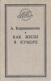 Анна Кирпищикова - Как жили в Куморе (сборник)