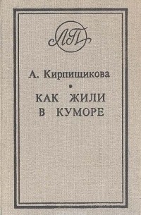 Анна Кирпищикова - Как жили в Куморе (сборник)