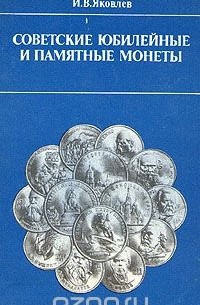 Иван Яковлев - Советские юбилейные и памятные монеты