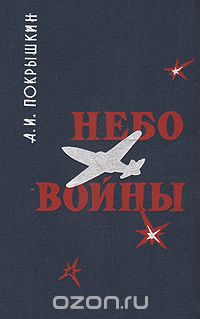 Александр Покрышкин - Небо войны