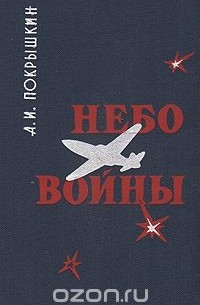 Александр Покрышкин - Небо войны