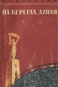 На берегах Дуная