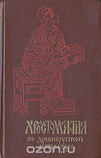 Литература м. Древнерусская литература хрестоматия. Хрестоматия по древнерусской литературе. Литература древней Руси : хрестоматия. Хрестоматия по древнерусской литературе Сумников.