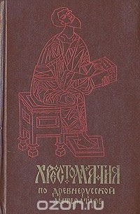Хрестоматия по древнерусской литературе