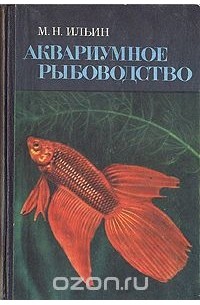 Аквариумное рыбоводство
