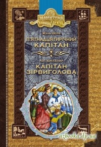  - П’ятнадцятирічний капітан. Капітан Зірвиголова