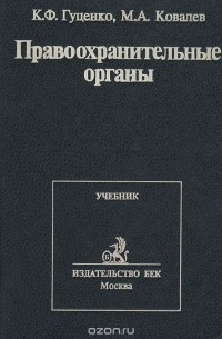  - Правоохранительные органы