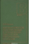 Виталий Крутов - Автоматическое регулирование и управление двигателей внутреннего сгорания
