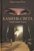 Кристиан Жак - Камень света. Запретный город