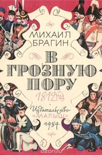 Михаил Брагин - В грозную пору. 1812 год