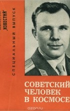  - Советский человек в космосе