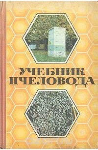 Александр Ковалев - Учебник пчеловода