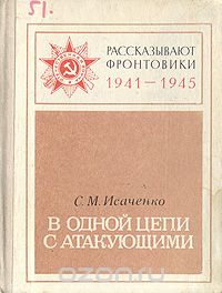 Сергей Исаченко - В одной цепи с атакующими