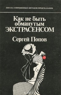 Сергей Попов - Как не быть обманутым экстрасенсом