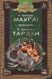 Мауглі. Тарзан