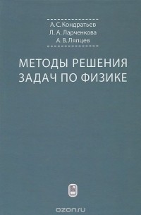  - Методы решения задач по физике