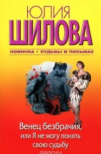 Венец безбрачия, или Я не могу понять свою судьбу