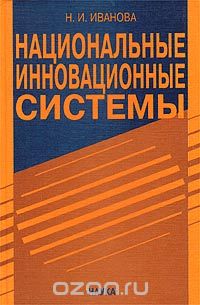 Наталья Иванова - Национальные инновационные системы