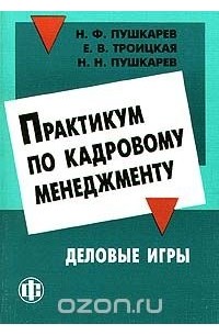 - Практикум по кадровому менеджменту. Деловые игры