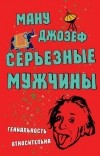 Ману Джозеф - Серьезные мужчины