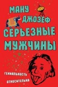 Ману Джозеф - Серьезные мужчины