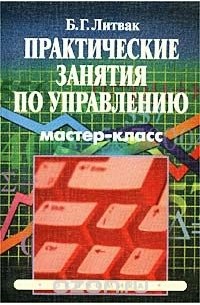 Борис Литвак - Практические занятия по управлению. Мастер-класс