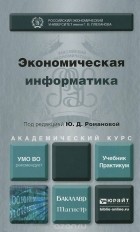  - Экономическая информатика. Учебник. Практикум