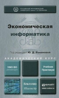  - Экономическая информатика. Учебник. Практикум