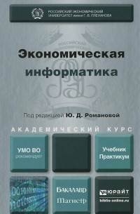 Экономическая информатика. Учебник. Практикум