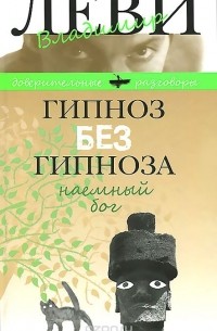 Владимир Леви - Гипноз без гипноза. Наемный бог