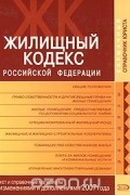  - Жилищный кодекс Российской Федерации. Текст и справочные материалы с изменениями и дополнениями 2007 года