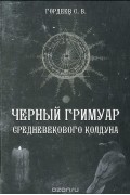 Сергей Гордеев - Черный Гримуар средневекового колдуна