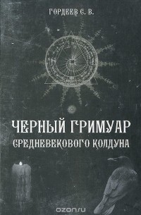 Сергей Гордеев - Черный Гримуар средневекового колдуна