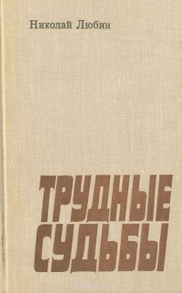 Николай Любин - Трудные судьбы