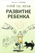 Наталья Кулакова - Развитие ребенка. Второй год жизни. Практический курс для родителей