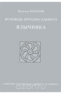 Исповедь ортодоксального язычника. Заметки здравомыслящего человека