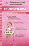 Валерия Фадеева - Питание ребенка от рождения до трех лет