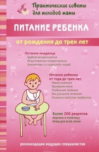 Валерия Фадеева - Питание ребенка от рождения до трех лет