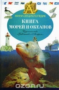 морей и океанов