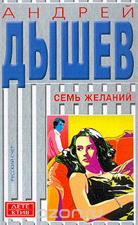Андрей Дышев - Семь желаний. Классная дама (сборник)