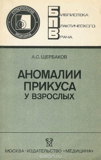 Анатолий Щербаков - Аномалии прикуса у взрослых