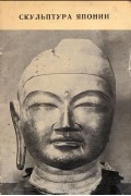 Скульптура Японии