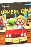 Пингвиненок Пороро. Привет, друг!